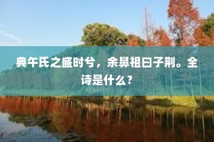 薰风微动，方樱桃弄色，萱草成窠。的意思及出处