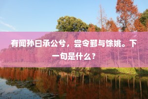 一杯莫惜留连，我亦是、天涯倦客。全诗是什么？