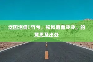 华堂举案齐眉乐，锦天歌客笑声欢。下一句是什么？