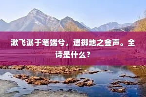 风垂舞柳春犹浅，雪点酥胸暖未融。上一句是什么？