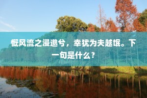 烟柳翠迷星眼恨，露桃红沁霞腮肉。下一句是什么？