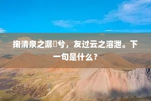 明月自圆双蝶梦，彩云空伴孤鸾宿。上一句是什么？
