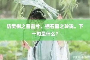 假道吾乡我里，挥金事、思蹑前踪。上一句是什么？