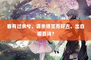 铁马乡冰，牙旗穿夜，箫鼓声歌沸。上一句是什么？