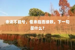 璧月腾辉，仙球稳缒，归有传柑遗。上一句是什么？