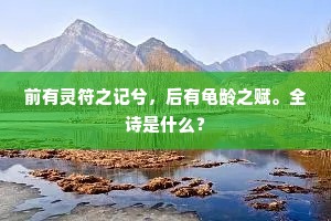 遥想建章宫阙，□薰风、月寒清晓。全诗是什么？