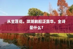 宫使端明相公吟遍玉堂，来寻绿野。下一句是什么？