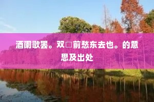 宫使阁学尚书为国喉舌，同姓腹心。下一句是什么？