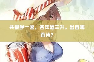 众位判府郎卿金石舂鸣，琳琅映照。出自哪首诗？