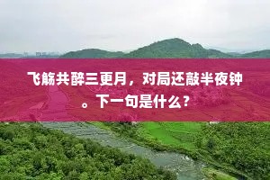 祚永万年齐晋福，孝濡九有乐升平。上一句是什么？