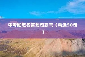 9月励志语录（精选8篇）