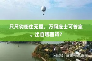 年年圣主寿慈闱，先献此花名字好。的意思及出处