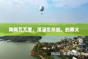 为道宜男仍永世，福齐太姒炽而昌。的释义
