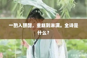 有敕诸官勤守护，花开如玉子如金。全诗是什么？