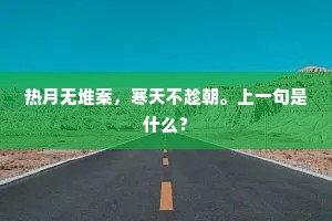 明朝重九浑潇洒，莫使尊前欠一枝。出自哪首诗？