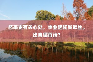 向琼台双阙，结间茅屋，坐千峰顶。出自哪首诗？