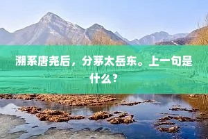 偶然北海清尊满，况是西山爽气浮。上一句是什么？