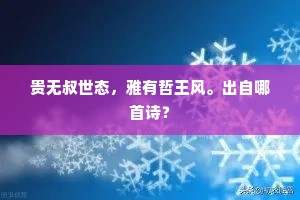 悬知明岁君思我，今夕欢娱可罢休。下一句是什么？