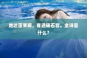有如二女事唐虞，群芳休更夸相并。的意思及出处