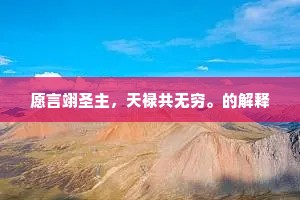莫惊岁岁有双葩，仪真自古风流郡。的意思及出处