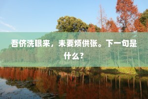 儿女灯前和泪拜，鸡豚社里归时节。上一句是什么？