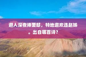 心似鉴，鬓如云，弄清影，月明中。下一句是什么？