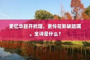 正江南春尽，行人千里，苹满汀洲。出自哪首诗？