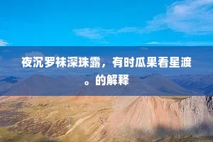 对新凉、酒颊微红，宛是一星南极。的解释