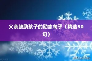 成功的句子励志的（精选50句）