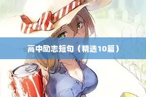唯美语录精选短句励志（精选40句）