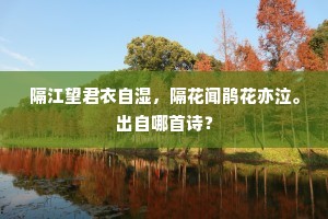雪浪溅翻金缕袖，松风吹醒玉酡颜。的意思及出处