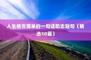晨跑励志语录正能量（通用40句）