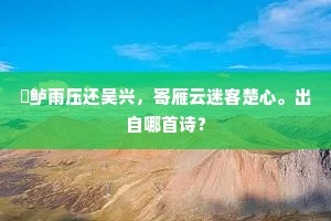 亭儿直下玉生烟，暗香归去沾襟袖。下一句是什么？