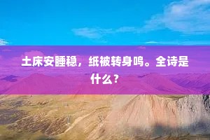 黄鹄翩翩，白驹皎皎，莫待山灵勒。全诗是什么？