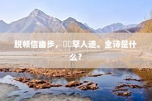 留欢且莫匆匆去，怅望春归何处寻。上一句是什么？