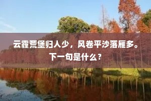 门外空余衰柳，摇疏翠、斜日辉辉。上一句是什么？