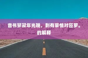 莫名其妙的释义