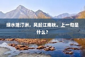 风传环佩晓珊珊，画堂羯鼓催开燕。上一句是什么？