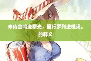 莫逆之交的解释
