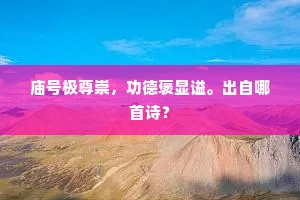塞北江南千万里，别君容易见君难。下一句是什么？