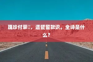 貊乡鼠壤的成语解释