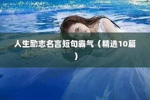 青春成长励志语录（精选40句）