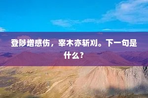 至今有句落人间，渭水西风黄叶满。的解释