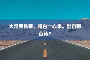 见禾山凝秀，禾水澄清，地灵境胜。的意思及出处