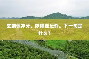 嫩叶森枪，轻尘飞雪，冠中州双井。的意思及出处
