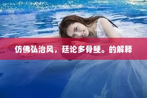 毛孔生香，舌根回味，助苦吟幽兴。的意思及出处
