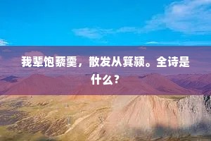 雪破梢头，香传花外，春信入江南。上一句是什么？