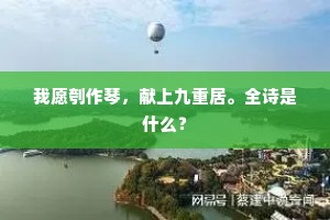 交欢处，杯吸百川，雅量皆京力敌。下一句是什么？
