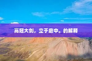睡眼不曾通夕闭，梦魂争得连宵接。上一句是什么？