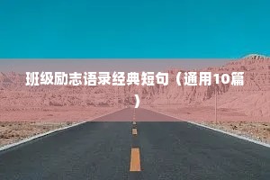 关于的句子励志语录（精选40句）